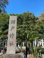 瀬戸神社のその他建物