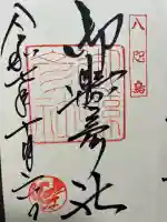 熊野那智大社の御朱印