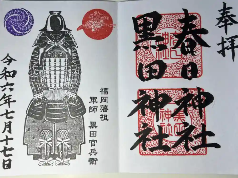 春日神社の御朱印