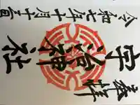 宇治神社の御朱印