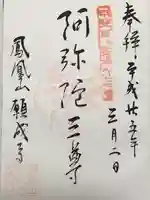 願成寺の御朱印