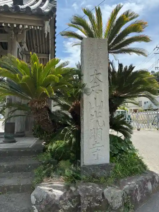 光明寺(神奈川県)