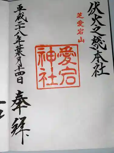 愛宕神社(東京都)