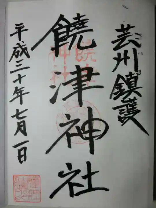 饒津神社の御朱印