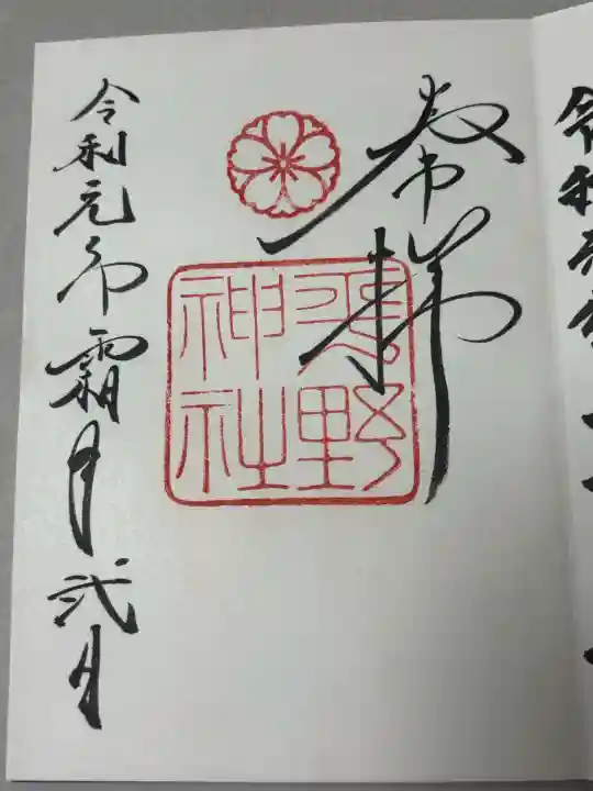 平野神社の御朱印