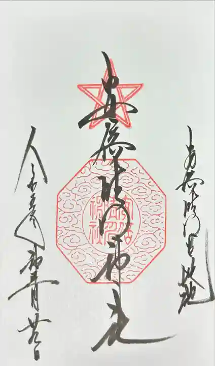 安倍晴明神社(阿倍王子神社境外末社)の御朱印