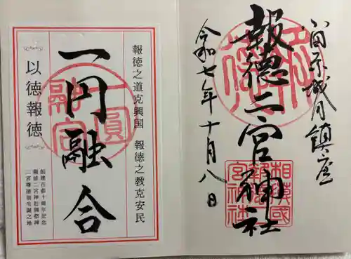 報徳二宮神社の御朱印