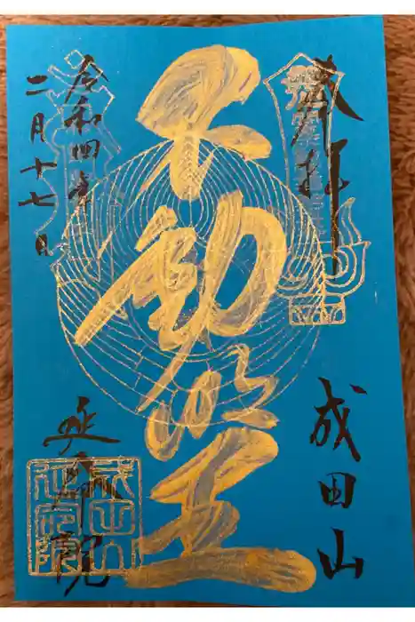 成田山横浜別院延命院の御朱印