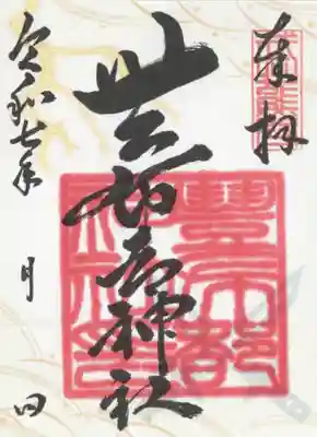 豊布都神社(埼玉県)