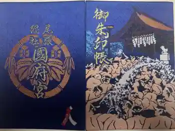 尾張大國霊神社(国府宮)の御朱印帳