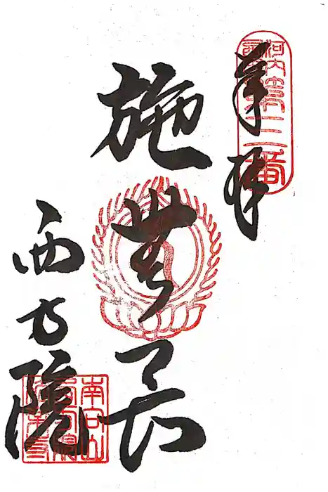 西方院の御朱印