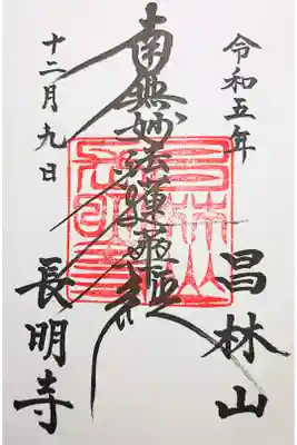 長明寺の御朱印