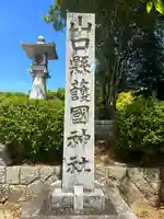 山口縣護國神社(山口県)