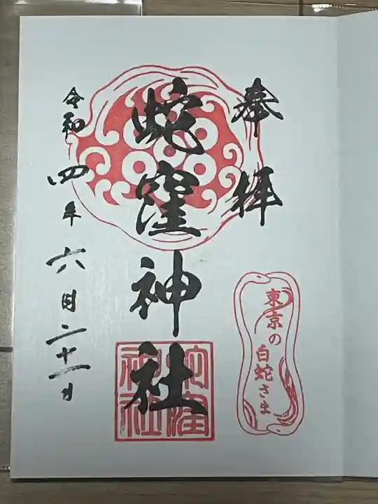 蛇窪神社の御朱印