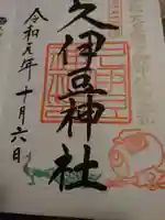 岩槻久伊豆神社の御朱印