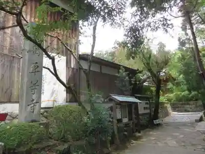 平等寺（三輪山平等寺）(奈良県)