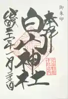 白山神社の御朱印