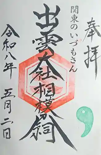 出雲大社相模分祠の{uncategorized: "未分類", other: "その他", undefined: "問題あり", building: "その他建物", grave: "お墓", sacred_gate: "鳥居", guardian: "狛犬", statue: "像", buddha: "仏像", history: "歴史", nature: "自然", garden: "庭園", animal: "動物", pagoda: "塔", temizu: "手水舎", mountain_gate: "山門・神門", sanctuary: "本殿・本堂", subordinate: "末社・摂社", art: "芸術", scenery: "景色", jizo: "地蔵", ema: "絵馬", goshuin: "御朱印", omikuji: "おみくじ", items: "授与品その他", amulet: "お守り", goshuincho: "御朱印帳", eats: "食事", festival: "お祭り", votive_dance: "神楽", shichigosan: "七五三参", wedding: "結婚式", experience: "体験その他", initially: "初詣", around: "周辺", anti_infection: "感染症対策"}
