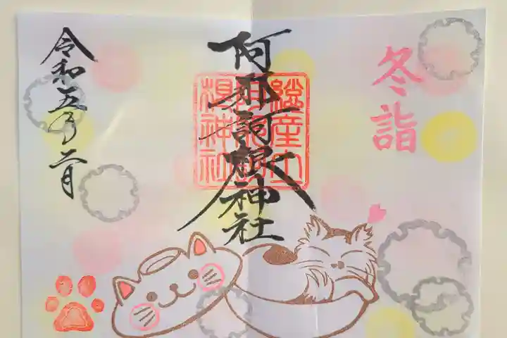 阿邪訶根神社の御朱印