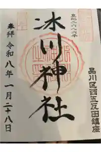 桐ヶ谷氷川神社の御朱印帳2026-01-28 00:00:00 +0900