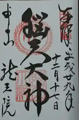 脳天大神龍王院の御朱印
