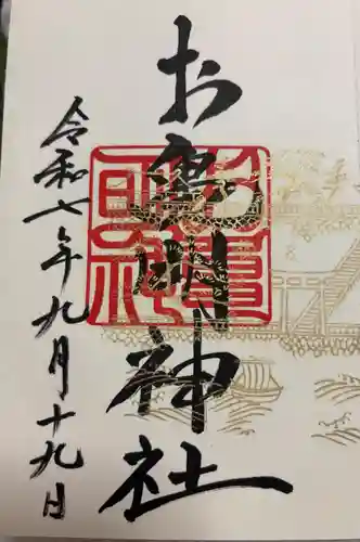 お亀明神社の御朱印