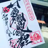 村屋坐弥冨都比売神社の御朱印