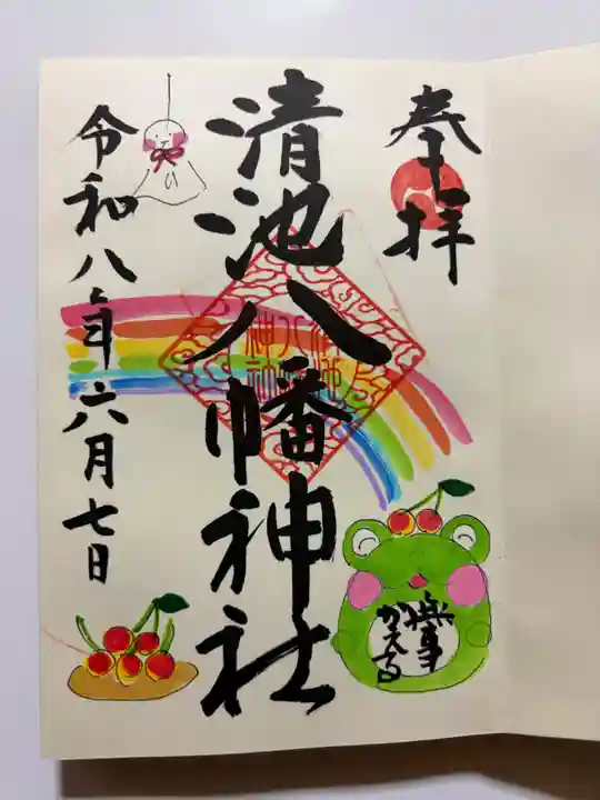 清池八幡神社の御朱印