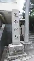飯倉熊野神社のその他建物