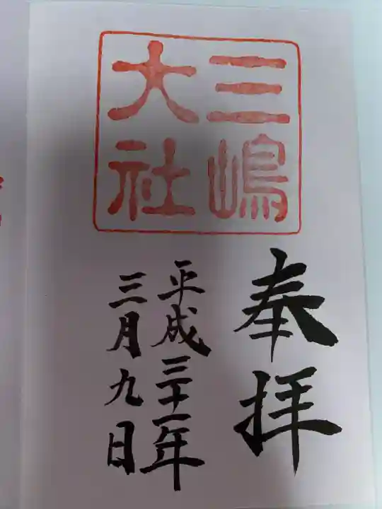 三嶋大社(静岡県)