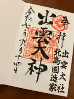 出雲大社 北島国造館 出雲教 藤枝分院(静岡県)