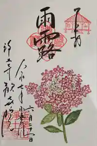 歓喜院の御朱印