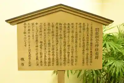 羽田航空神社の歴史