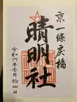 晴明神社の御朱印