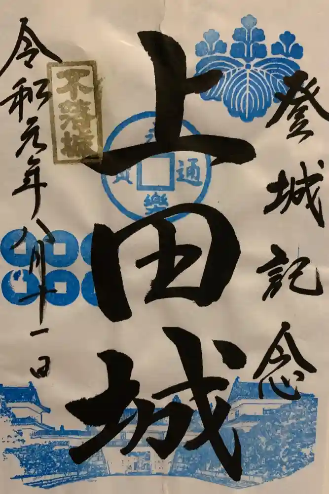 眞田神社の御朱印