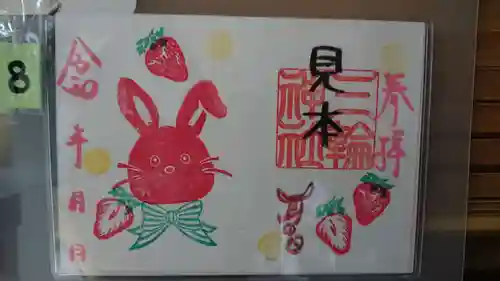 三輪神社の御朱印