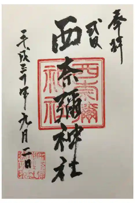西奈彌神社の御朱印