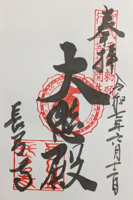 長弓寺の御朱印