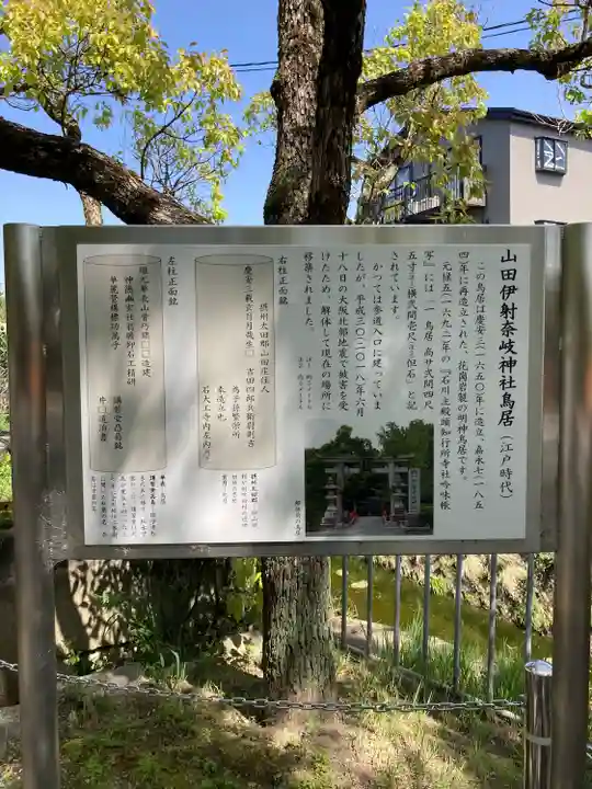 (山田)伊射奈岐神社(大阪府)
