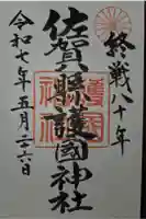佐賀縣護國神社の御朱印