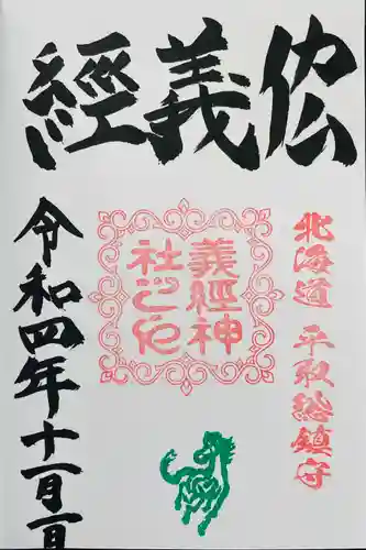 義經神社の御朱印