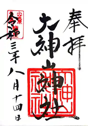 大神山神社の御朱印 2021年08月
