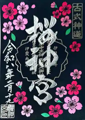 桜神宮の御朱印
