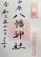 中原八幡神社の御朱印