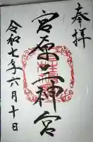 宮原三神宮(熊本県)