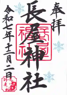 長屋神社の御朱印