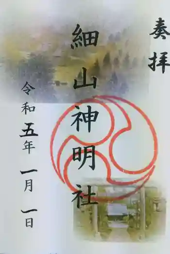 細山神明社の御朱印