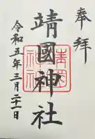 靖國神社(東京都)