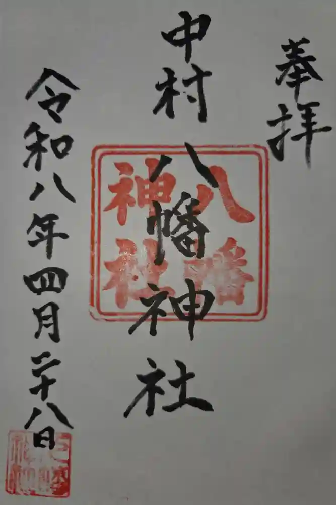 中村八幡神社の御朱印
