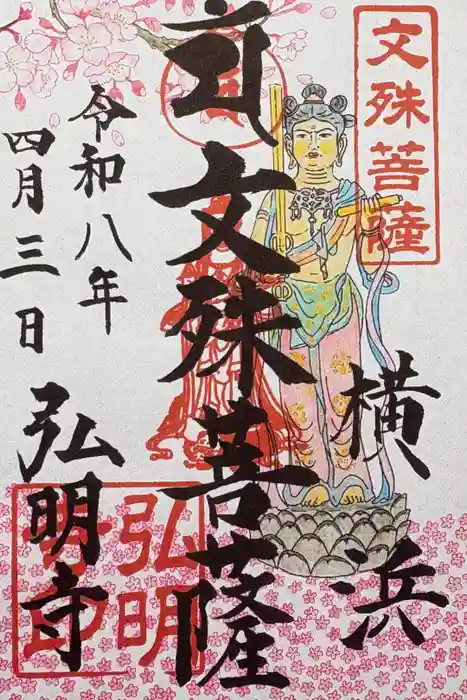 弘明寺の御朱印